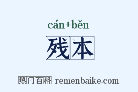 残本是什么意思的图片